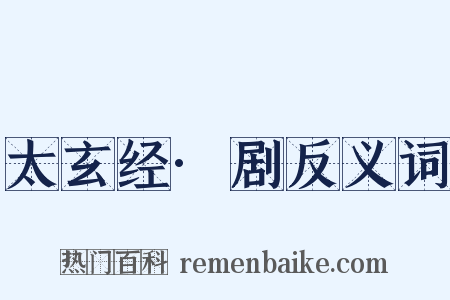 太玄经·剧反义词是什么意思的图片